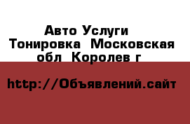 Авто Услуги - Тонировка. Московская обл.,Королев г.